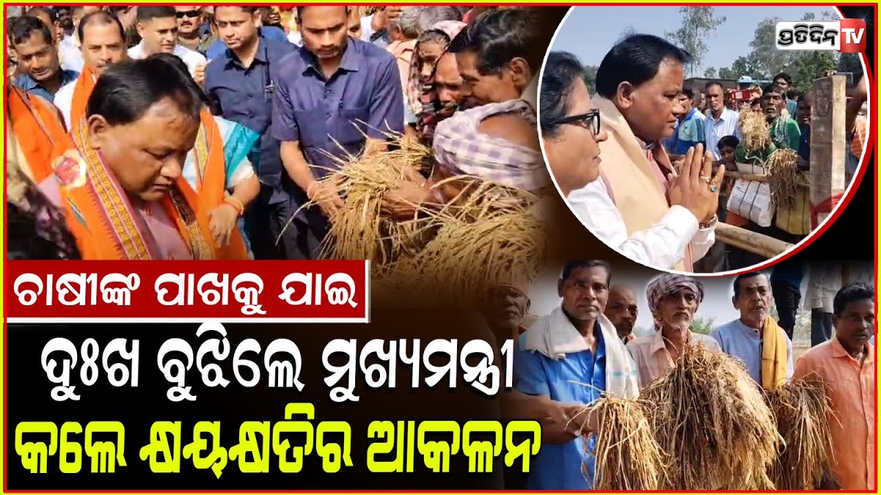 ରଣପୁରରେ ଚାଷୀଙ୍କ ଦୁଃଖ ଶୁଣିଲେ ମୁଖ୍ୟମନ୍ତ୍ରୀ ମୋହନ ମାଝୀ । CM Mohan Majhi Visit Nayagarh's Ranpur .