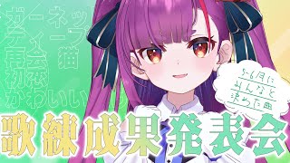 《 歌枠 / #KARAOKE 》5～6月の歌練成果発表会《 焔魔るり/ライブユニオン 》