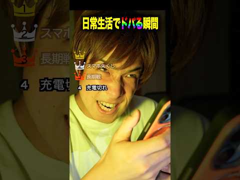 日常生活でドパる瞬間#shorts