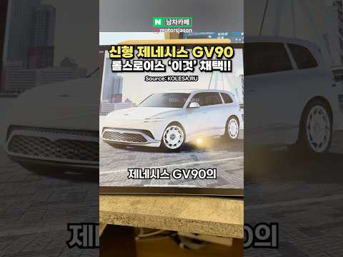 신형 제네시스 GV90, 롤스로이스 '이것' 채택했다!