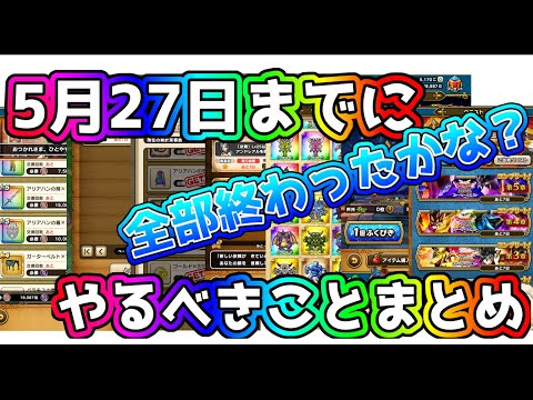 【ドラクエウォーク】あと1週間!!5月27日までに絶対にやるべきこと！やり漏れが無いようポイントを確認しよう!!