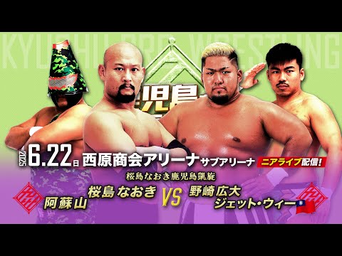 【ニアライブ】桜島なおき鹿児島凱旋！活火山コンビvs九州の未来！【 6.22九州プロレス鹿児島】