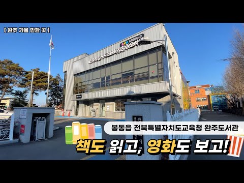 |완주 가볼 만한 곳-봉동읍| 전북특별자치도교육청 완주도서관