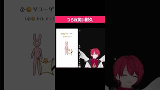 つられ笑い耐久 #shorts