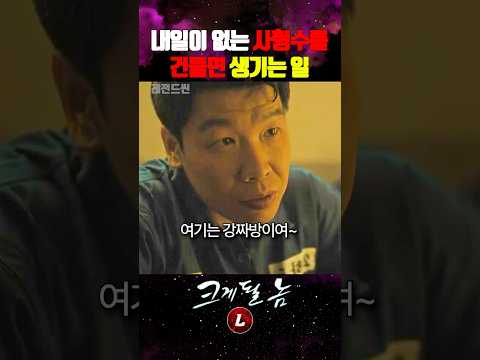 내일이 없는 사형수를 건들면 벌어지는 일