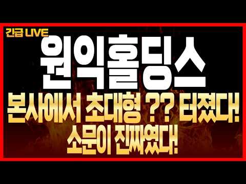 [원익홀딩스 주가전망] 본사에서 <strong>초대형</strong> ?? 터졌다! 소문이 진짜였다!