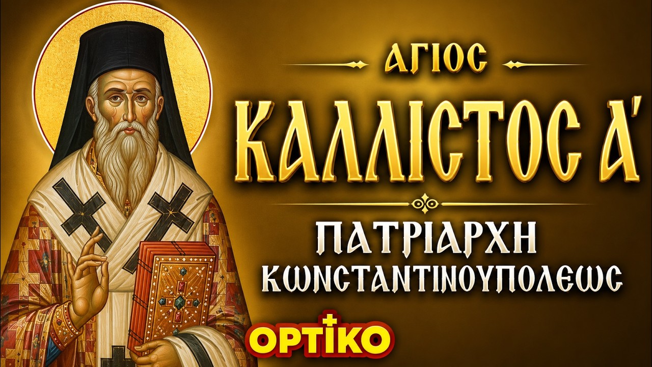 Όσιος Κάλλιστος ο Πατριάρχης Κωνσταντινουπόλεως