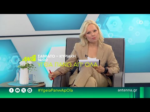 Υγεία πάνω απ όλα – Σάββατο – Κυριακή στις 14:00