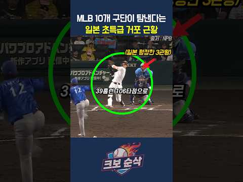 "괴물이 쏟아져나오네 ㄷㄷ"MLB <strong>10개</strong> 구단이 탐낸다는 일본 초특급 거포 근황