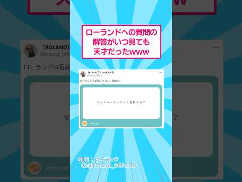 ホビーの動画サムネイル - ローランドへの質問の解答がいつ見ても天才だったwww #おもしろ #爆笑