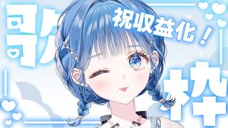 【 歌枠 】収益化記念！好きな曲を歌います🎶【 にじさんじ  / 小々波いるか 】