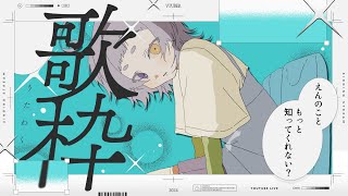 【＃歌枠 】華金に心の安寧を【＃新人Vsinger ＃えんだわよ】