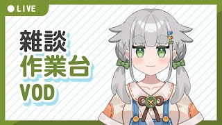 【繪圖雜談】25/08/22 VOD │畫畫 / 閒聊│摸魚企鵝&廢人虎鯨【台灣Vtuber】