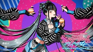 春猿火 # 61 「CREAM PUFF LIVE 4」【Trailer】