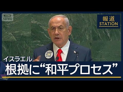 ネタニヤフ首相の国連演説とパレスチナ国家承認の最新動向 サムネイル