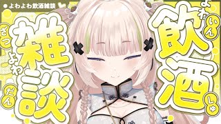 【 雑談 】3Dでお酒飲みながら話しませんか【VTuber】【稍麦】
