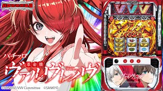 【パチスロ】2025年打納いくぞぉおおお✊️❤️‍🔥パチスロ 革命機ヴァルヴレイヴ｜縦型配信【 #パタちの朝スロ 】