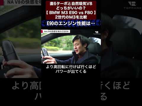 直6ターボと自然吸気V8どっちがいいの？【 BMW M3 E90 vs F80 】2世代のM3を比較切り抜き2　#toprank  #トップランク #car  #輸入車 #m8 #bmw