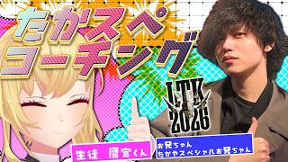 【#LTK 3】たかやお兄ちゃんに教わる＋スクリム3【にじさんじ/鷹宮リオン】