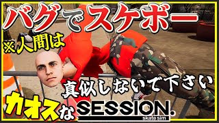 スケボーをさせてもらえないカオスなスケボーゲーゆっくり実況はじめました。5[Session: Skate Sim]