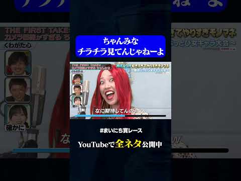 【くわがた心】カメラ目線がすぎるちゃんみな#神速49秒 #お笑い #好きすぎ #やりすぎ #モノマネ #女キャラ #まいにち賞レース #おすすめバラエティ #49秒グランプリ #shorts