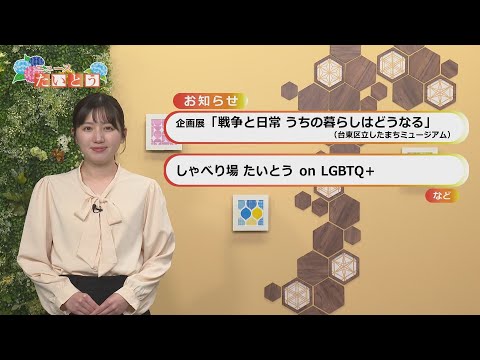 ウィークリーたいとうニュース(2025.06.22〜06.28)