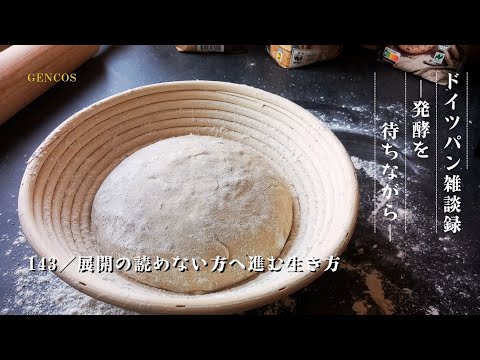 【ラジオ】ドイツパン雑談録│発酵を待ちながら/#143『展開の読めない方へ進む生き方』