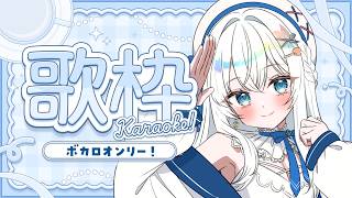 【歌枠】ボカロ縛り歌枠 #Karaoke  #歌回 【 #凪乃ましろ #Vtuber 】