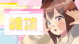 【 雑談】うおおおおおお！久しぶりの雑談！！するぞ！！！【モカ / Vtuber声優】