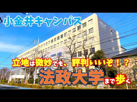 【東小金井】人氣私立”法政大學”の理系專用キャンパスまで歩く