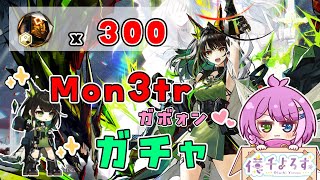 【#アークナイツ 】待ちに待ったMon3trガチャ💉【Arknights/명일방주】