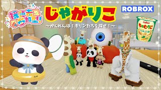 【じゃがりこ かくれんぼ！】視聴者参加型のキリン探し！　#ROBLOX　#ロブロックス