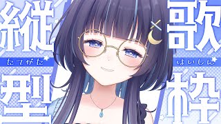 【 縦型歌枠 】ちょこっとボカロ歌枠します【 ゆらぎゆら / ミリプロ 】