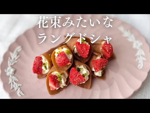 【富澤商店掲載レシピ】花束みたいなラングドシャの作り方｜卵白消費｜cookie recipe