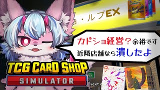 高額カード剝きまくって、地元で1番のカードショップになった結果w【TCG Card Shop Simulator】