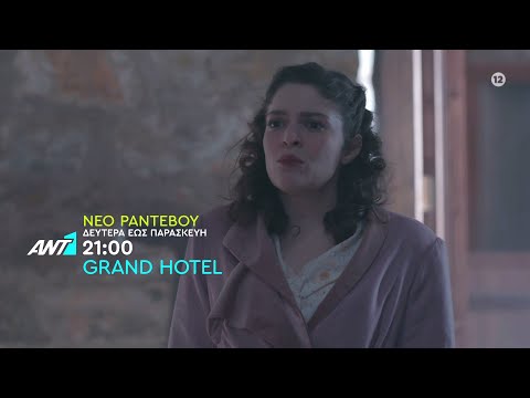 Grand Hotel – Νέο ραντεβού: Δευτέρα έως Παρασκευή στις 21:00