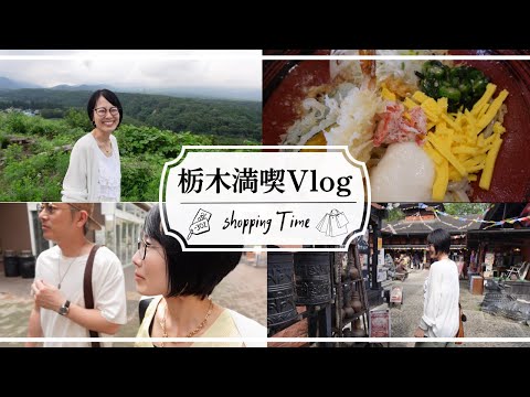 【40代主婦のVlog】夫婦で栃木の大自然&アウトレット満喫!購入品紹介も