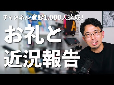 1000人達成のお礼と近況など【40代の健康|ドイツ経済の低迷|今後の展望】