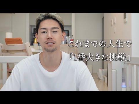これまでの人生で「一番大きな挑戦」をします