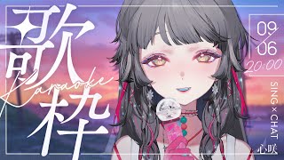 【歌枠】從高雄回來啦.ᐟ.ᐟ 我還想吃丹丹😭😭 #初見歓迎 ✧ 心咲KOE【KARAOKE】
