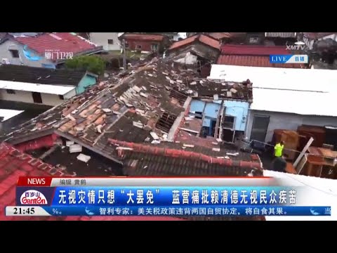 猫の動画サムネイル - 【台灣】無視災情只想「大罷免」 藍營痛批賴清德無視民眾疾苦