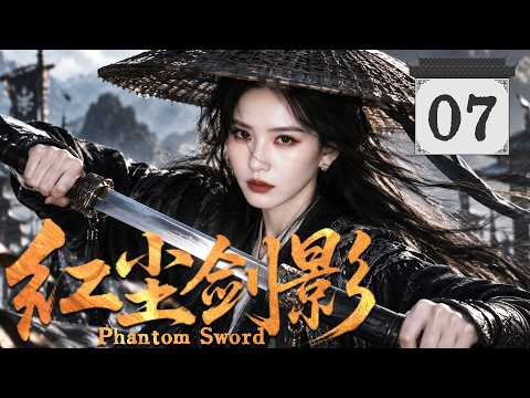 2026最新劇【紅塵劍影】EP07 看似柔弱的女子，竟是江湖最狠的劍客，大女主角逆襲太爽了！ #zhaolusi