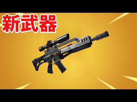 【フォートナイト】新武器のバーストスコープ付きアサルトが神すぎる!!