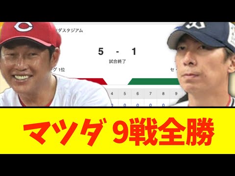 【マツダ9戦全勝】広島、ヤクルトに連勝し首位堅守