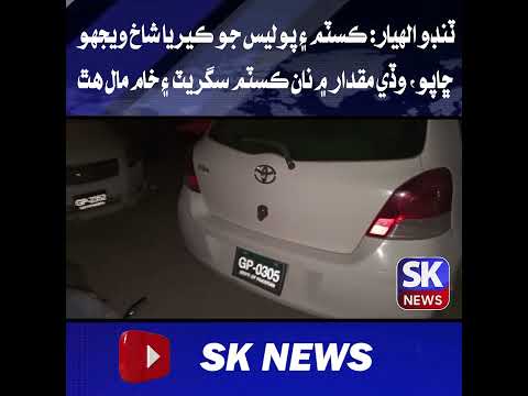 ٽنڊو الهيار: ڪسٽم ۽ پوليس جو ڪيريا شاخ ويجهو ڇاپو، وڏي مقدار ۾ نان ڪسٽم سگريٽ ۽ خام مال هٿ