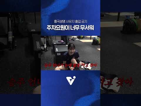 흥국생명의 악명 높은 주차요원