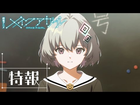 劇場アニメ『メイクアガール』特報映像(30秒)｜MAKE A GIRL Trailer