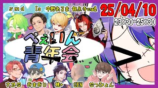 【Feign】ぺぇいん青年会でいきぬくために磨いてまいります #ぺぇいん青年会 【おばか人狼】