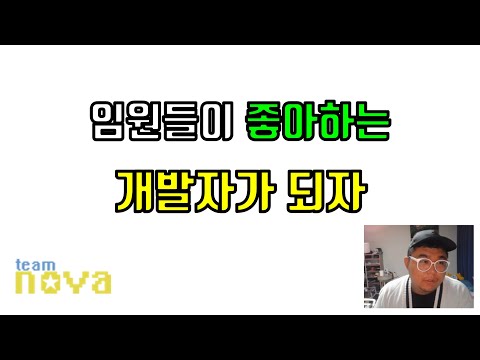 임원들이 좋아하는 개발자가 되어야 하는 이유