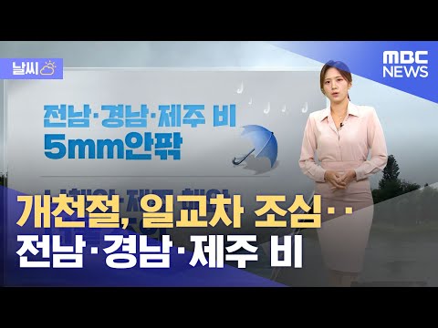 [날씨] 개천절, 일교차 조심‥전남·경남·제주 비  (2023.10.03/뉴스투데이/MBC)